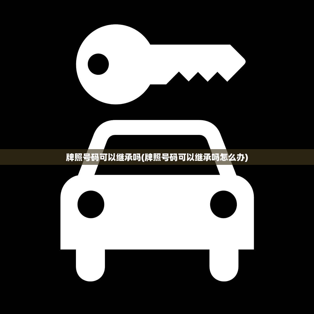 牌照号码可以继承吗(牌照号码可以继承吗怎么办)