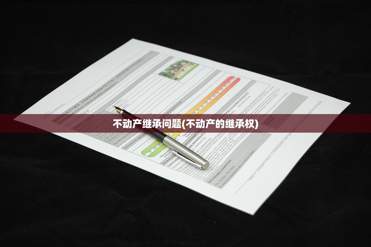 不动产继承问题(不动产的继承权)