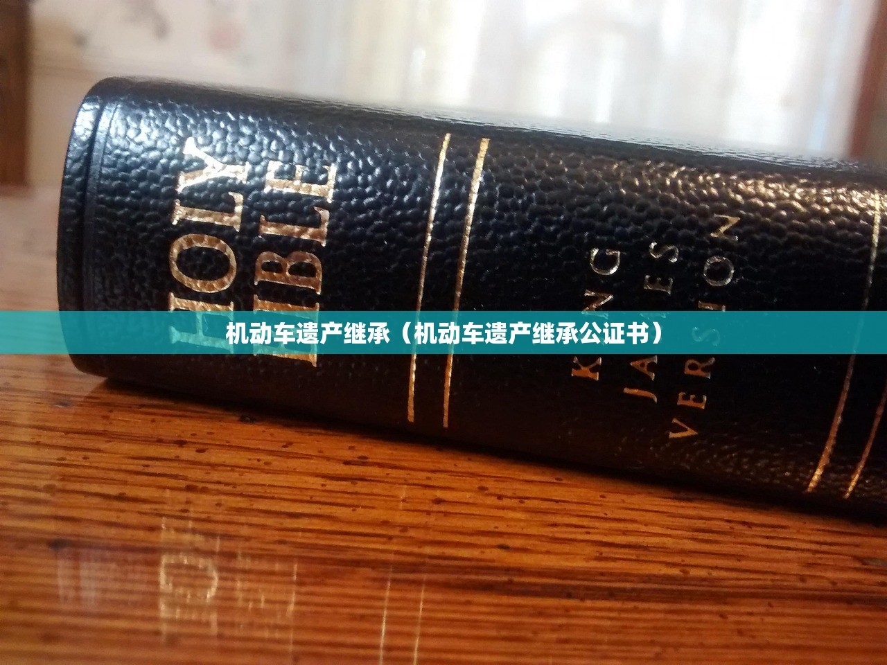 机动车遗产继承（机动车遗产继承公证书）