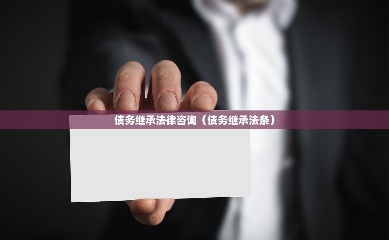 债务继承法律咨询（债务继承法条）