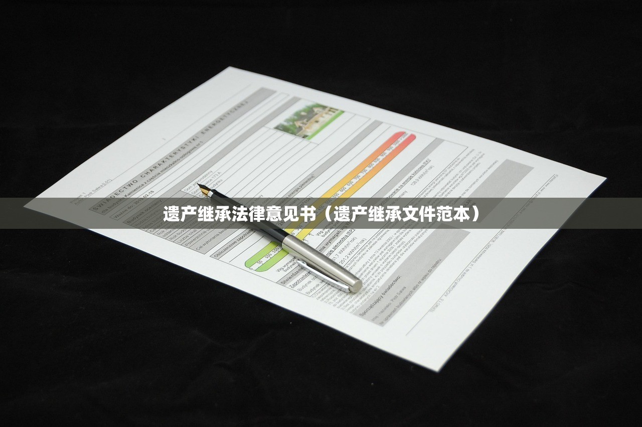 遗产继承法律意见书（遗产继承文件范本）