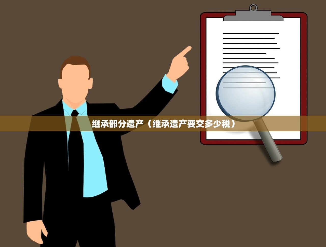 继承部分遗产（继承遗产要交多少税）