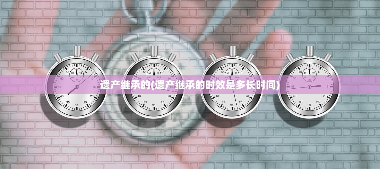 承继与继承(承继与继承的区别)