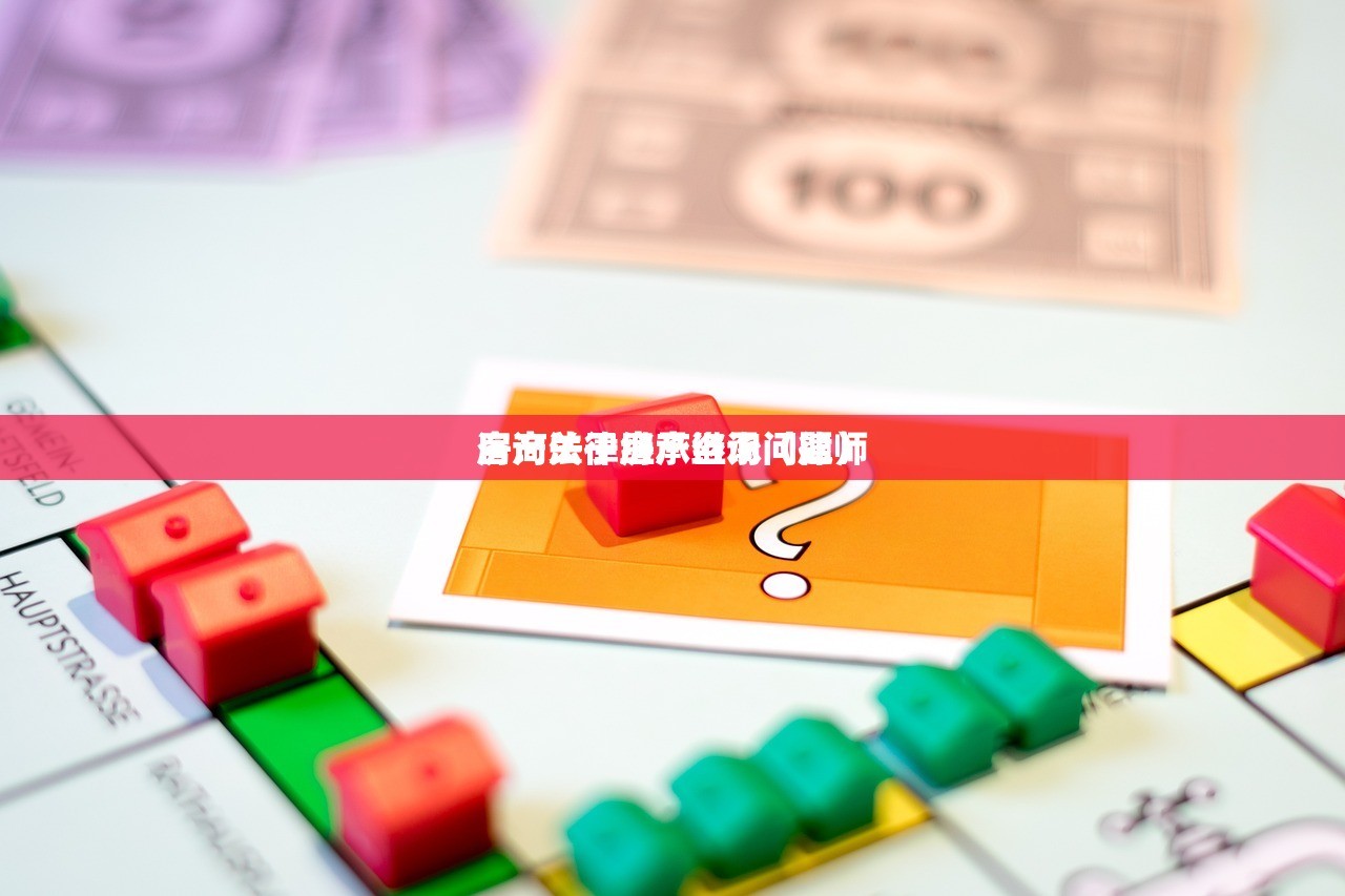 房产法律继承咨询（律师
咨询关于房产继承问题）