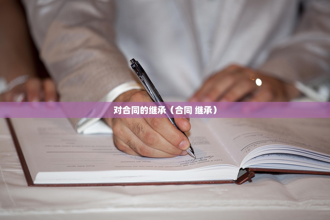对合同的继承（合同 继承）