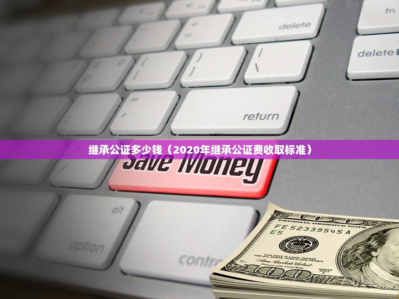 继承公证多少钱（2020年继承公证费收取标准）