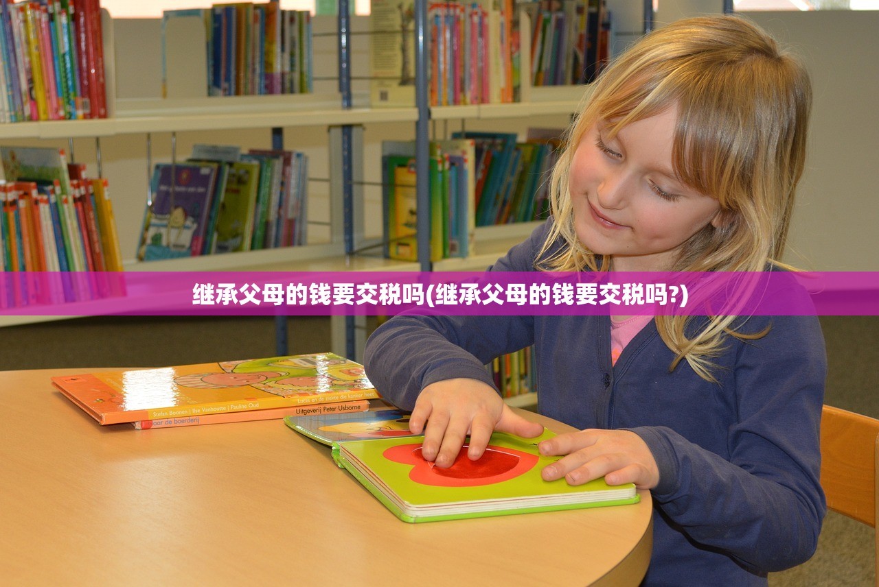 继承父母的钱要交税吗(继承父母的钱要交税吗?)