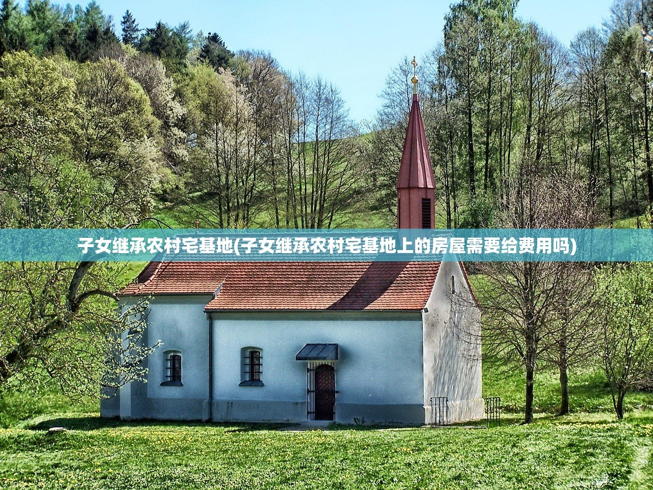子女继承农村宅基地(子女继承农村宅基地上的房屋需要给费用吗)