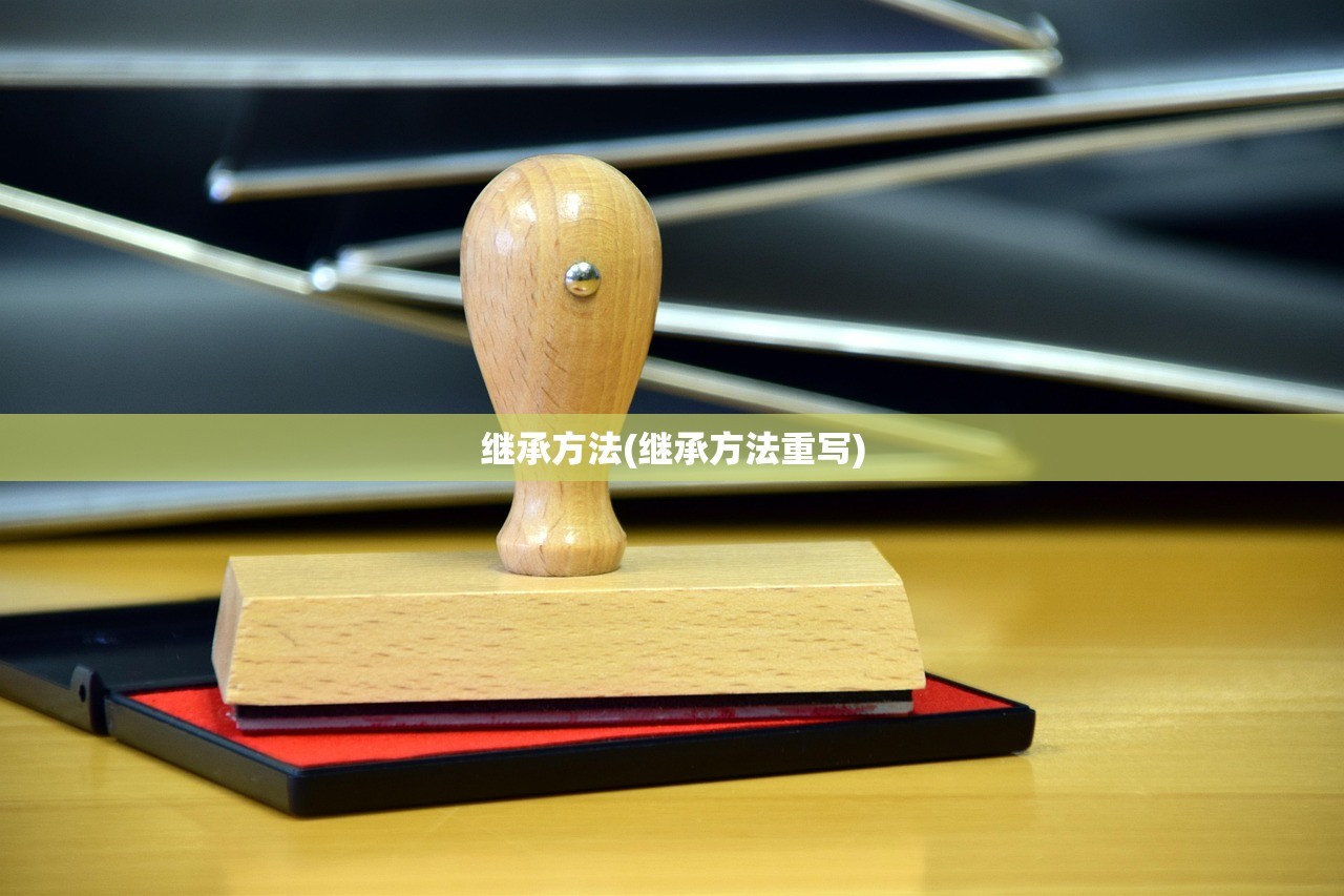 继承方法(继承方法重写)