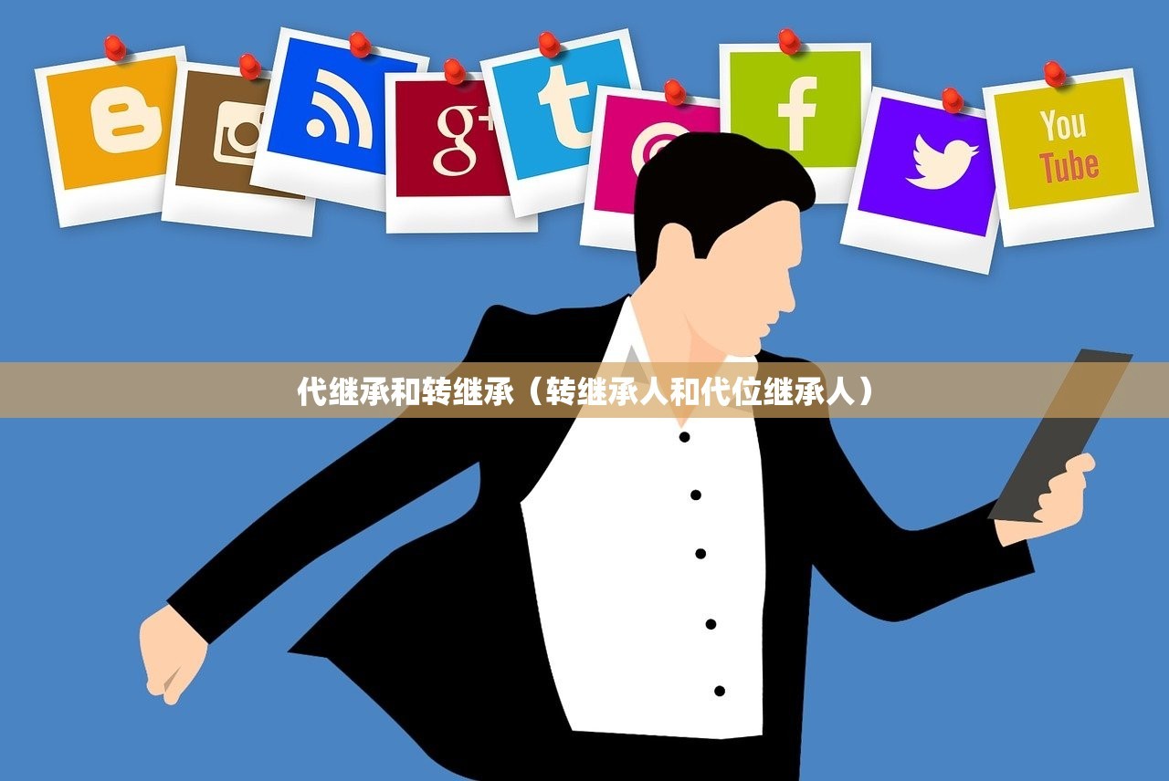代继承和转继承（转继承人和代位继承人）