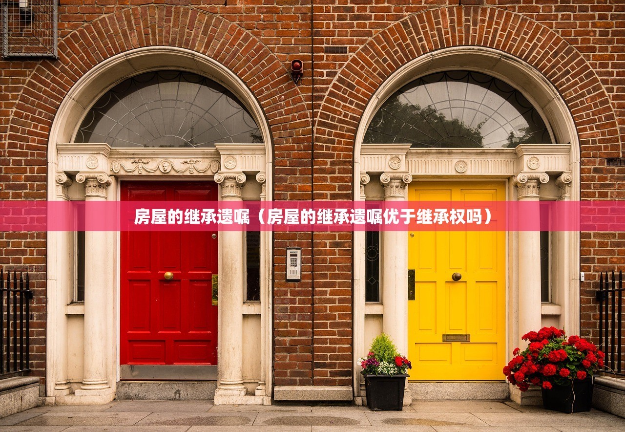 房屋的继承遗嘱（房屋的继承遗嘱优于继承权吗）