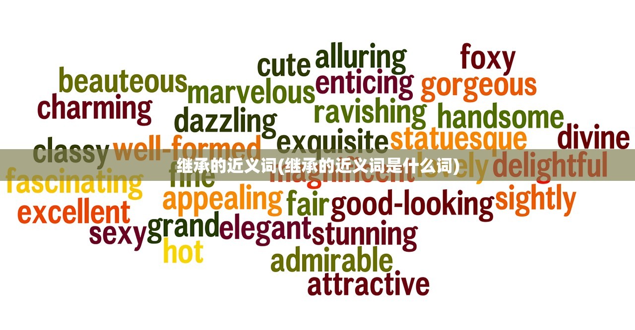 继承的近义词(继承的近义词是什么词)