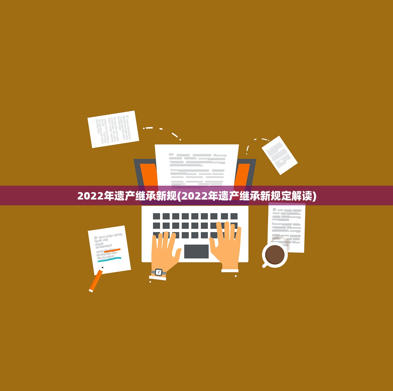 2022年遗产继承新规(2022年遗产继承新规定解读)