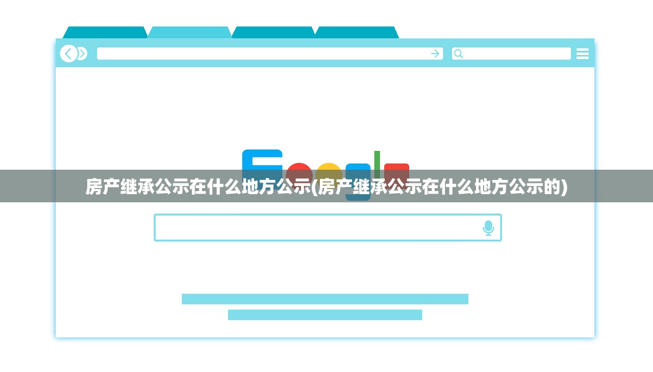 房产继承公示在什么地方公示(房产继承公示在什么地方公示的)