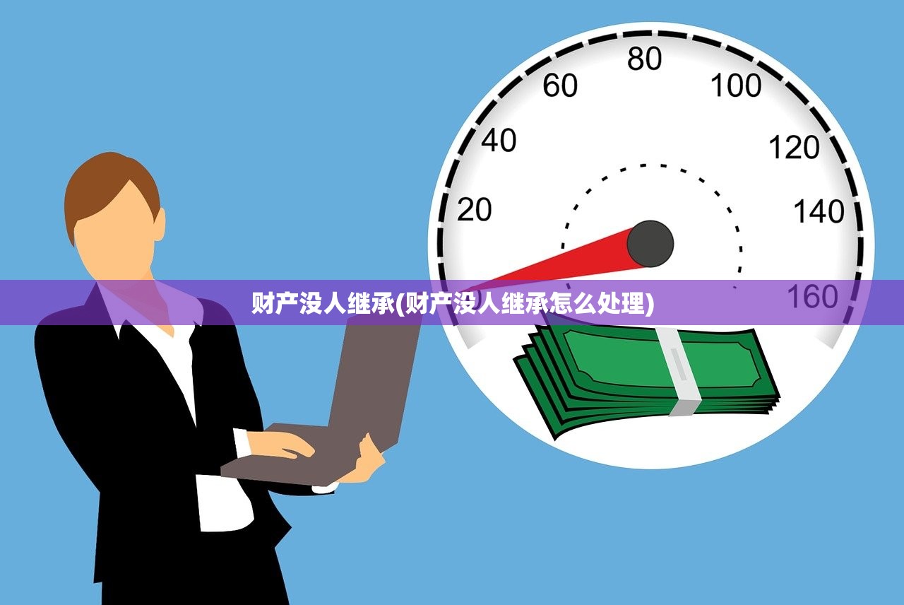 财产没人继承(财产没人继承怎么处理)