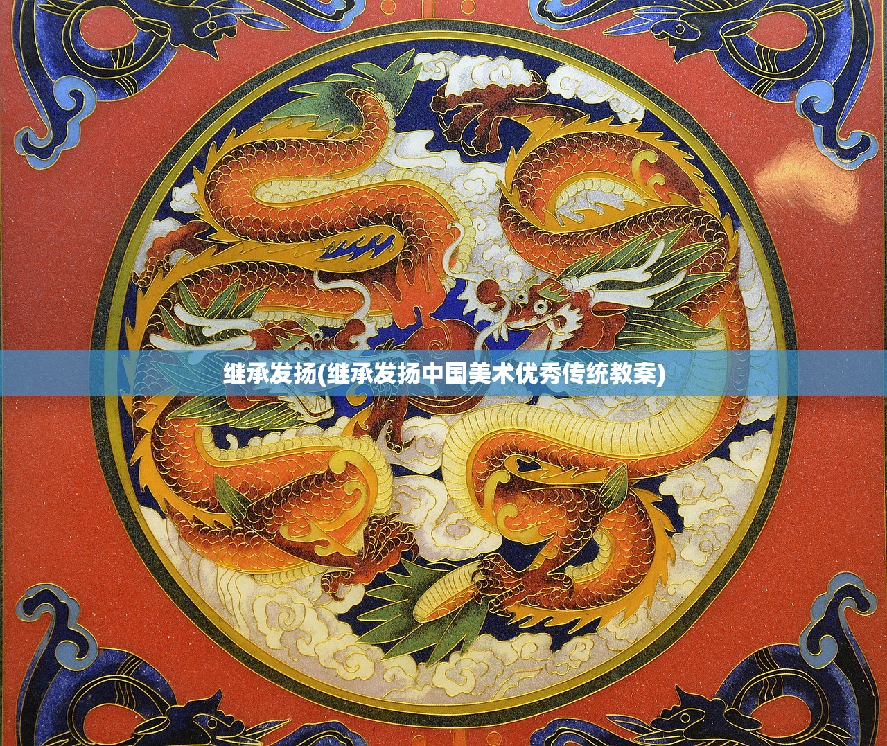 继承发扬(继承发扬中国美术优秀传统教案)
