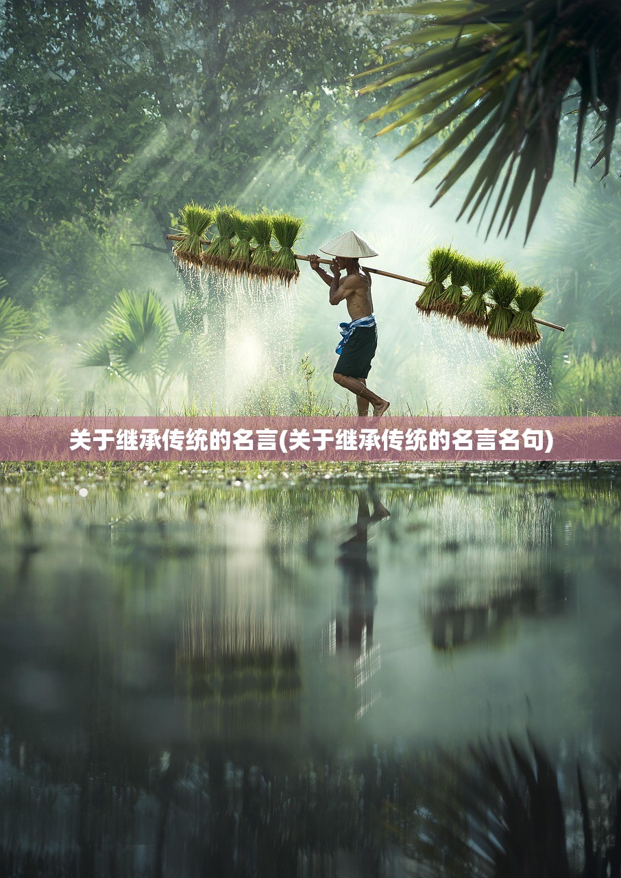 关于继承传统的名言(关于继承传统的名言名句)