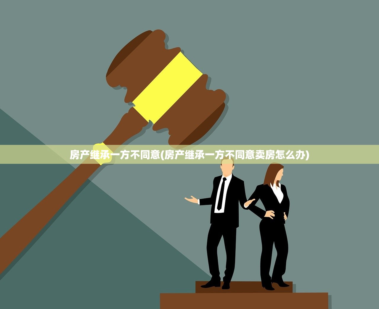房产继承一方不同意(房产继承一方不同意卖房怎么办)