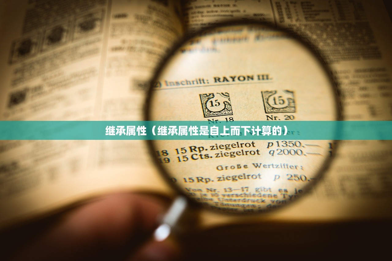 继承属性（继承属性是自上而下计算的）