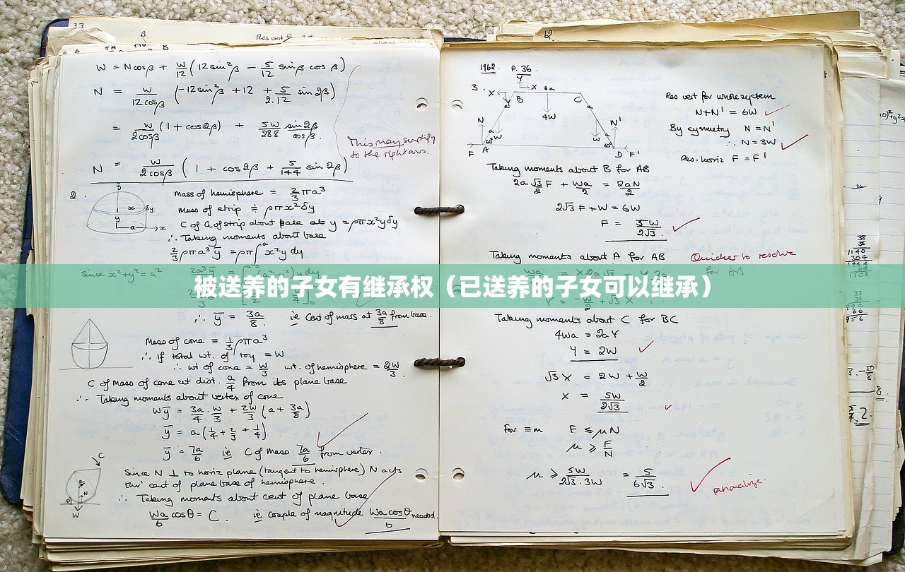 被送养的子女有继承权（已送养的子女可以继承）