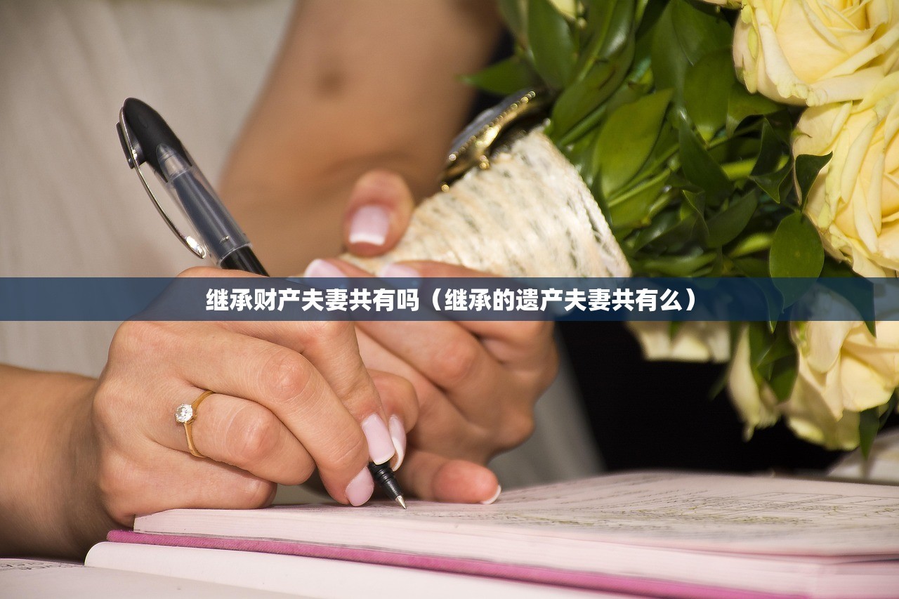 继承财产夫妻共有吗（继承的遗产夫妻共有么）