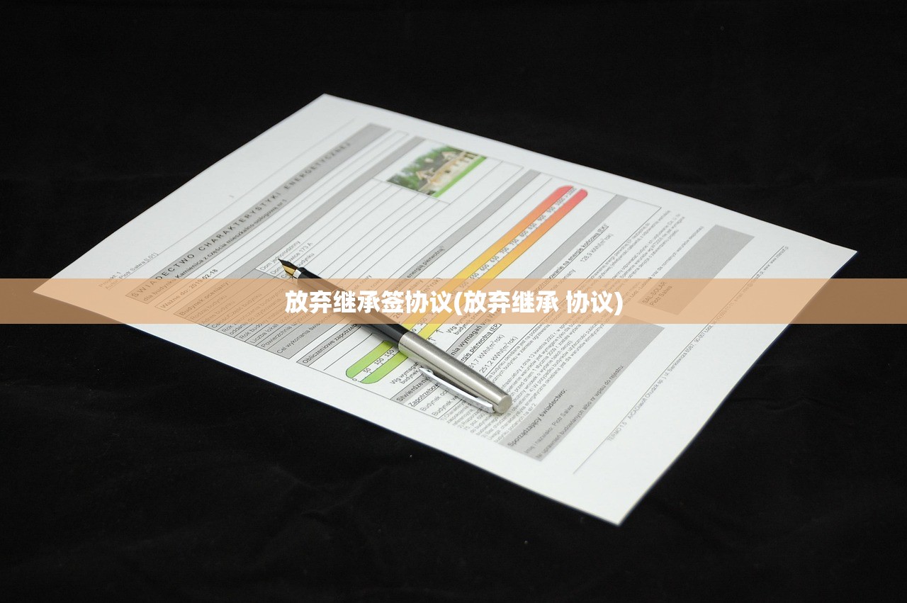 放弃继承签协议(放弃继承 协议)