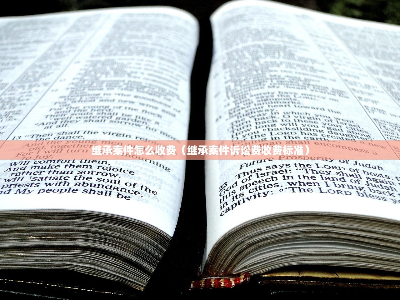 继承案件怎么收费（继承案件诉讼费收费标准）