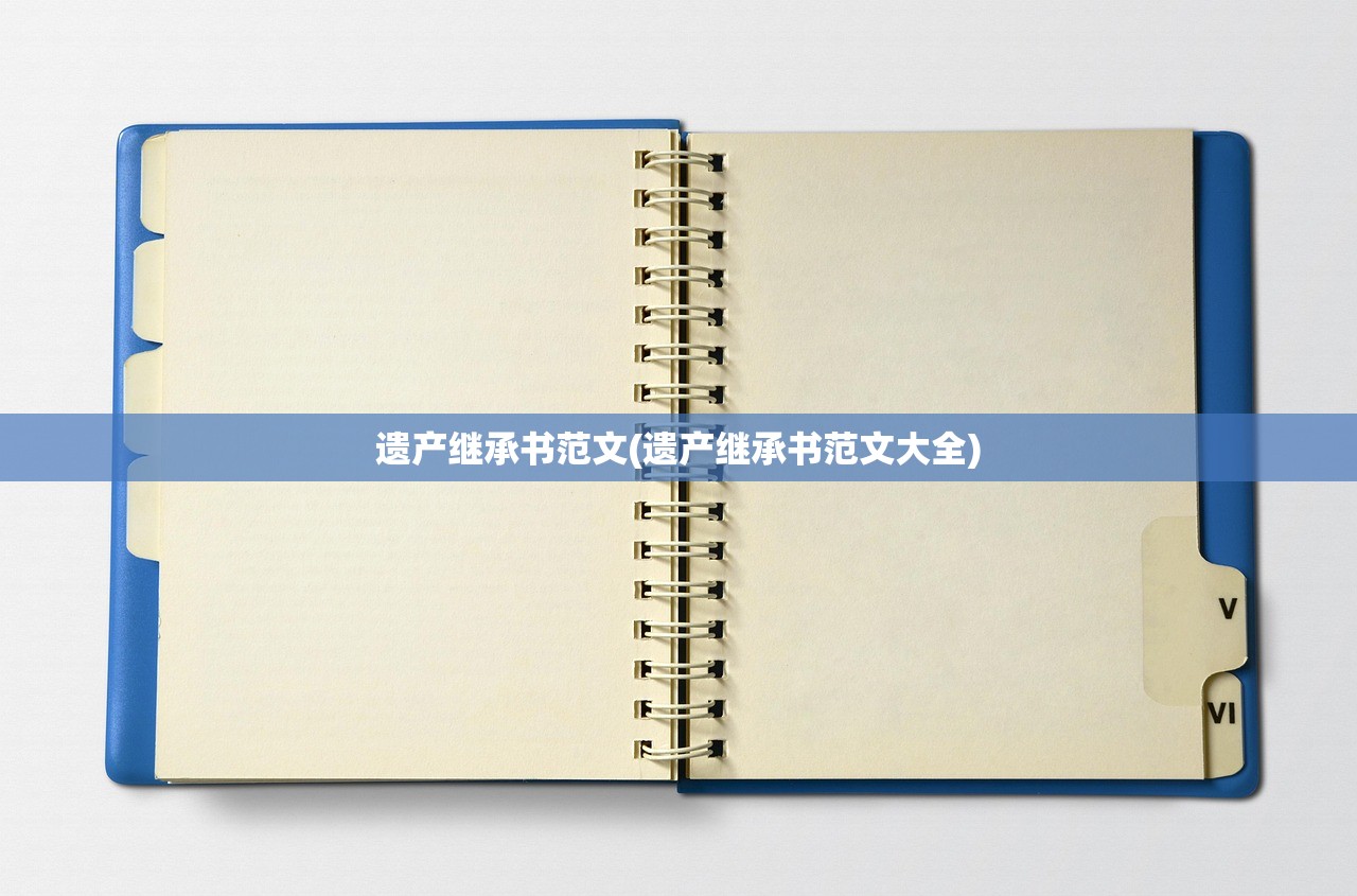 遗产继承书范文(遗产继承书范文大全)