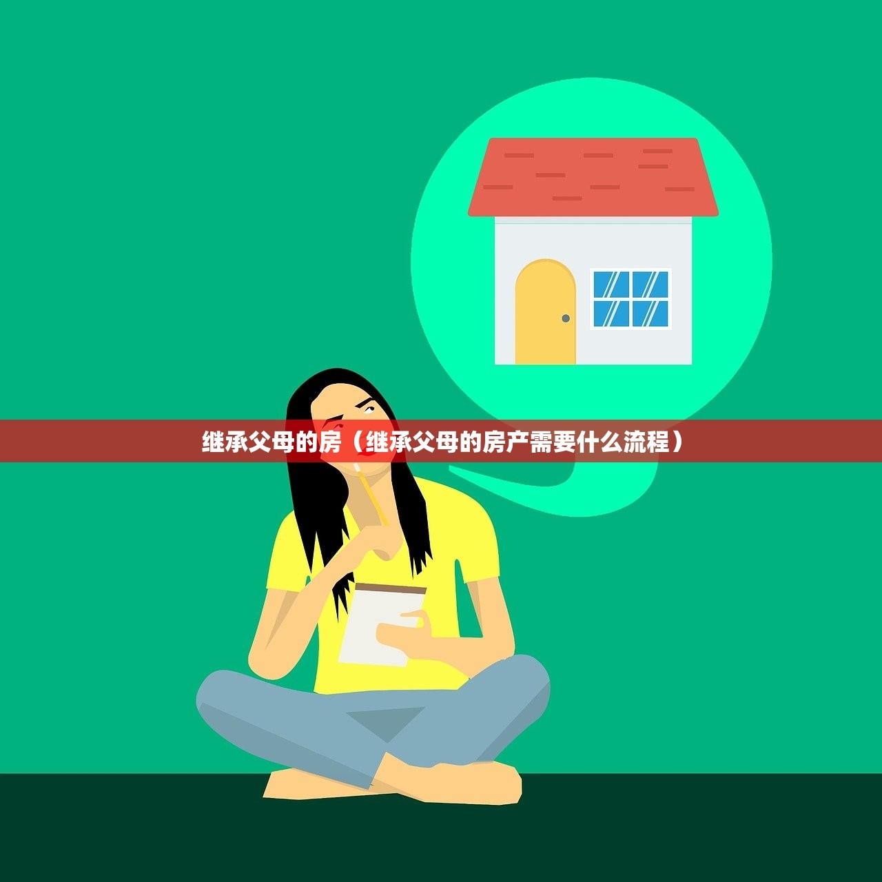 继承父母的房（继承父母的房产需要什么流程）