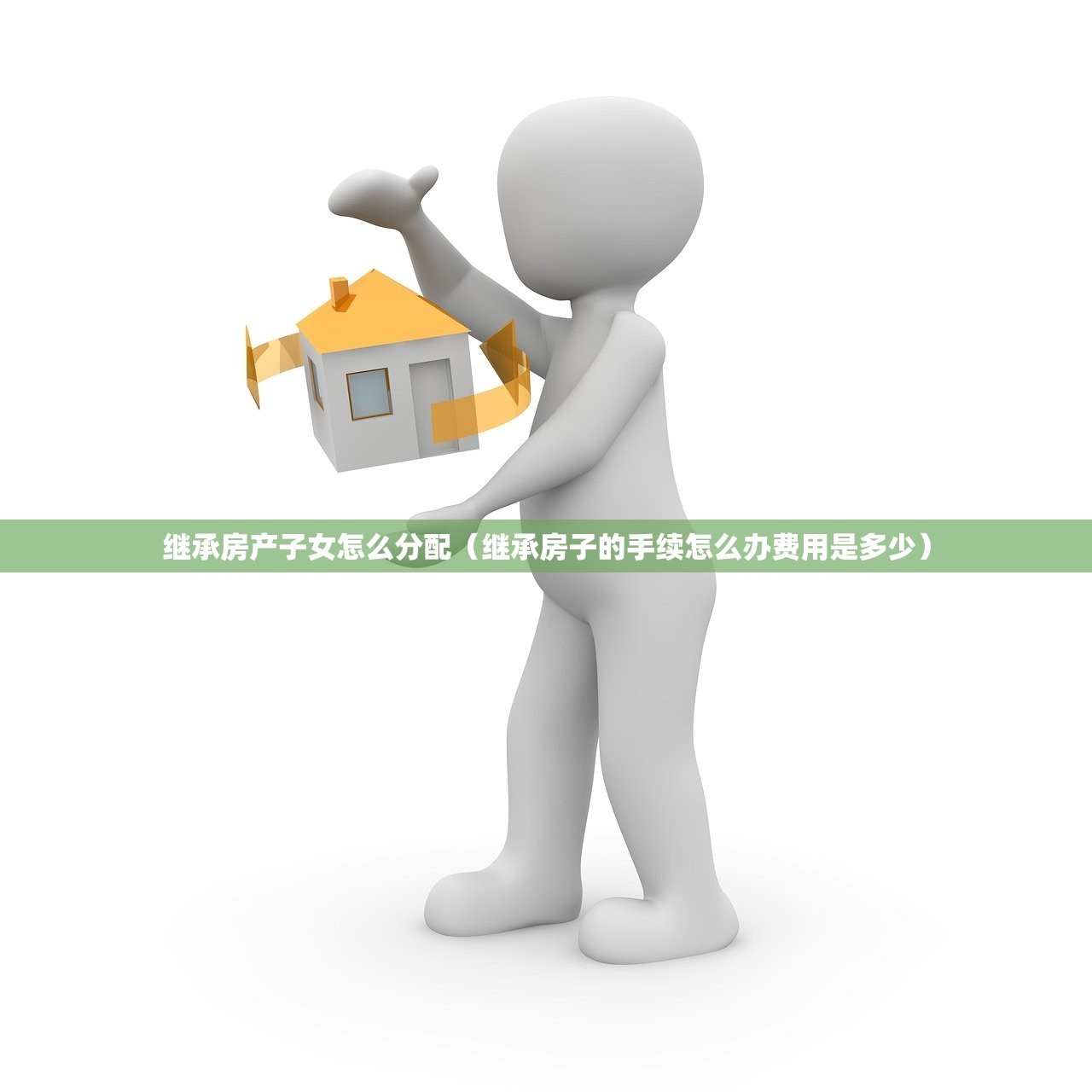 继承房产子女怎么分配（继承房子的手续怎么办费用是多少）