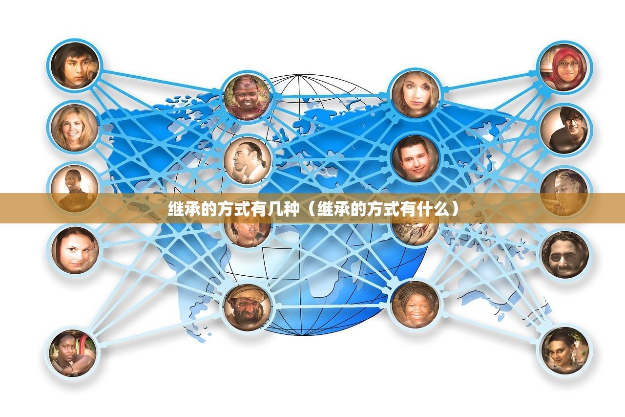 继承的方式有几种（继承的方式有什么）