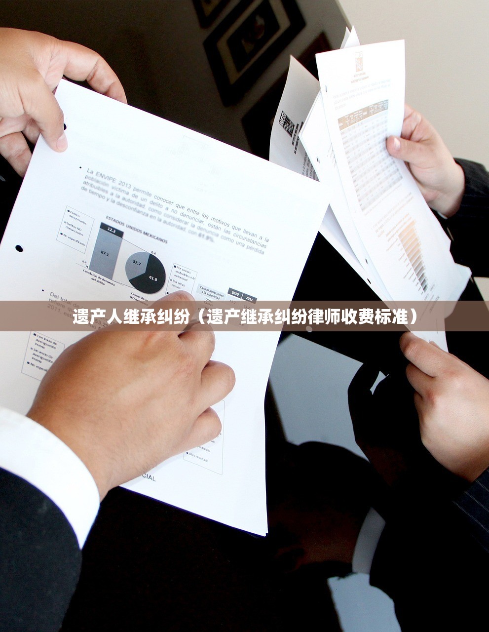 遗产人继承纠纷（遗产继承纠纷律师收费标准）