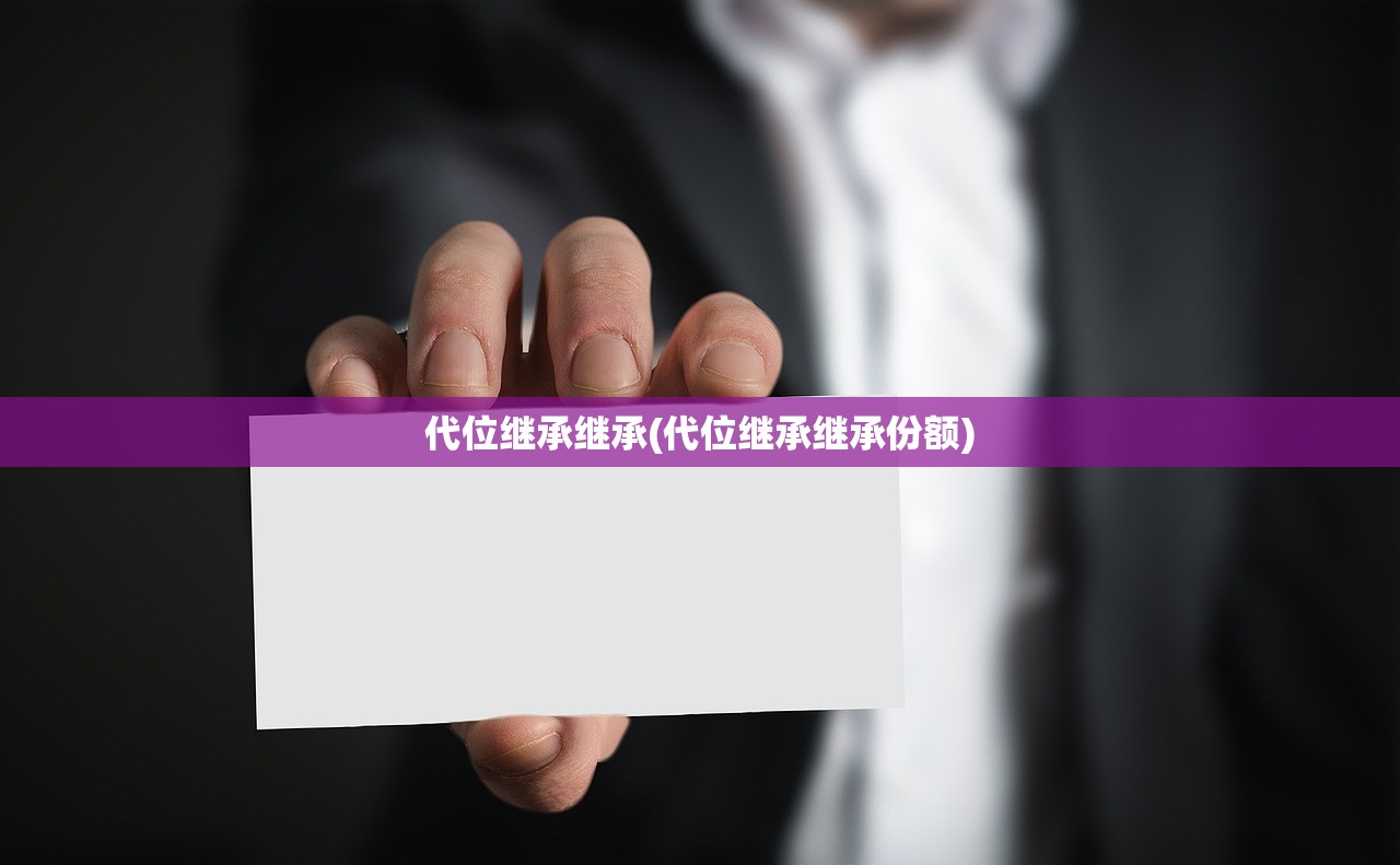 代位继承继承(代位继承继承份额)