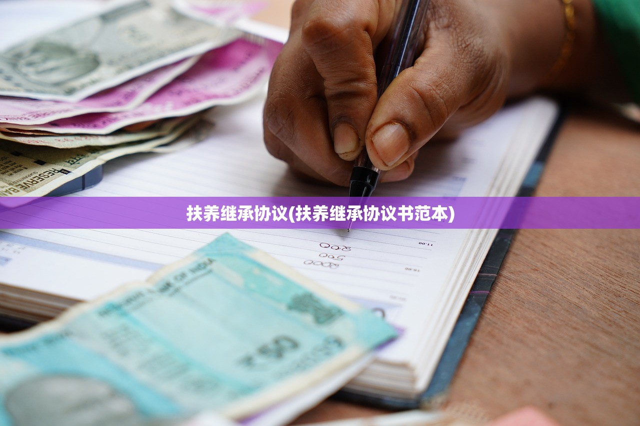 扶养继承协议(扶养继承协议书范本)