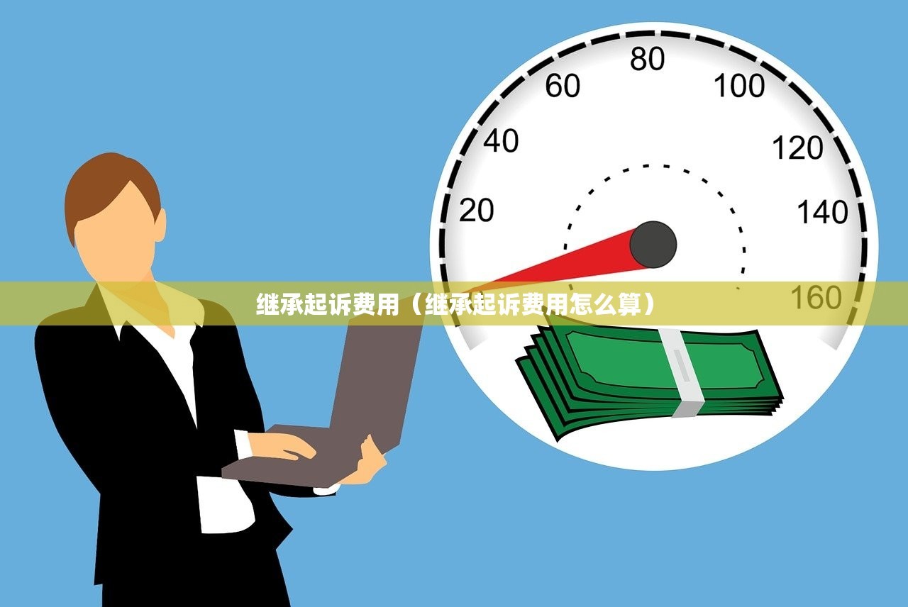 继承起诉费用（继承起诉费用怎么算）