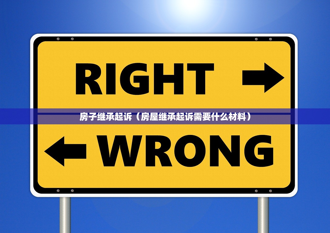 福利分房的继承限定(福利分房的继承限定有哪些)