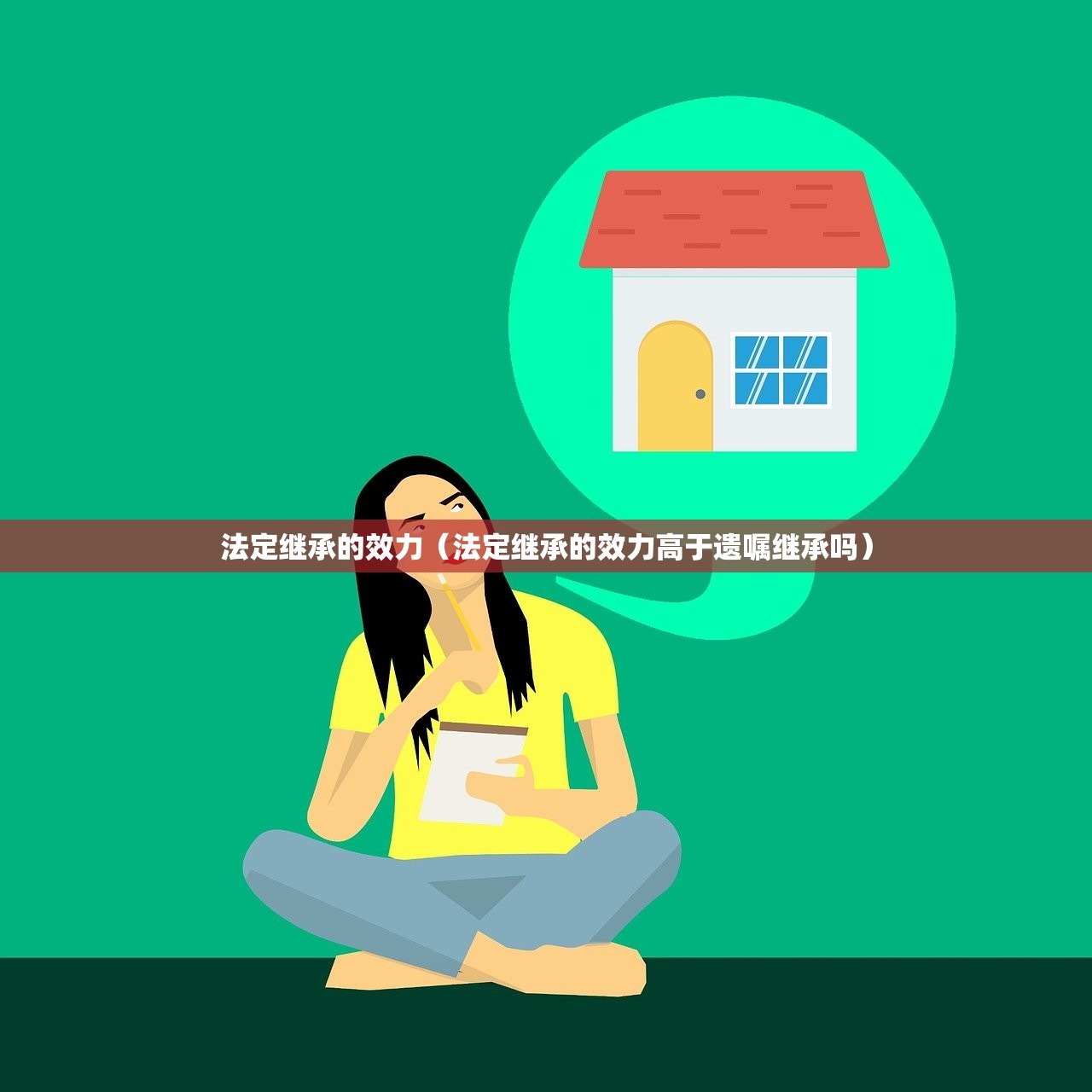 法定继承的效力（法定继承的效力高于遗嘱继承吗）