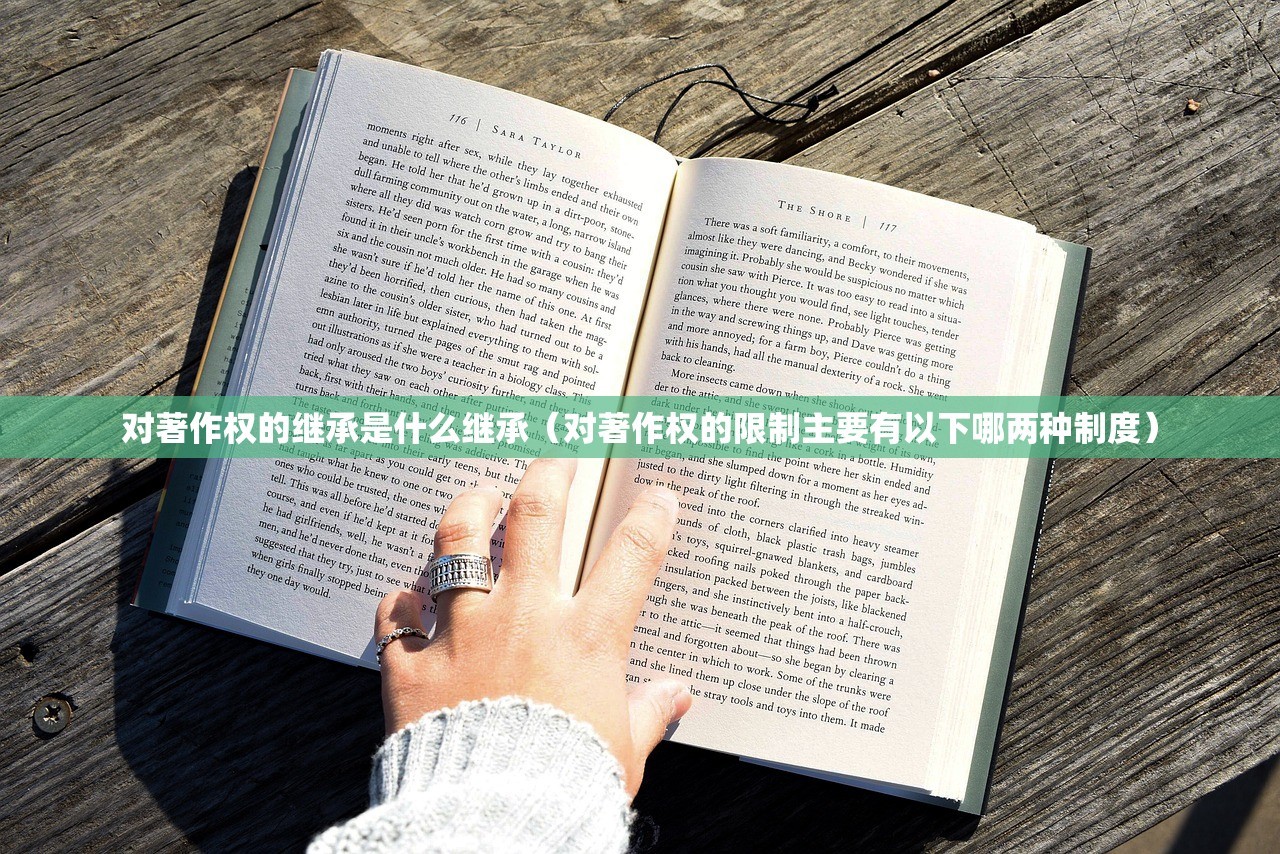 对著作权的继承是什么继承（对著作权的限制主要有以下哪两种制度）