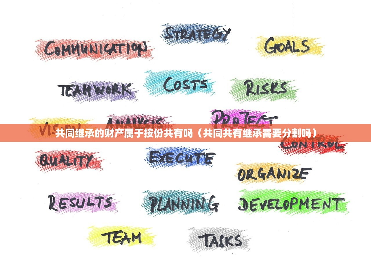 共同继承的财产属于按份共有吗（共同共有继承需要分割吗）