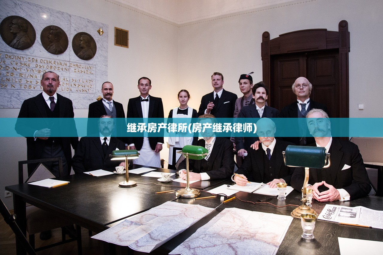 继承房产律所(房产继承律师)