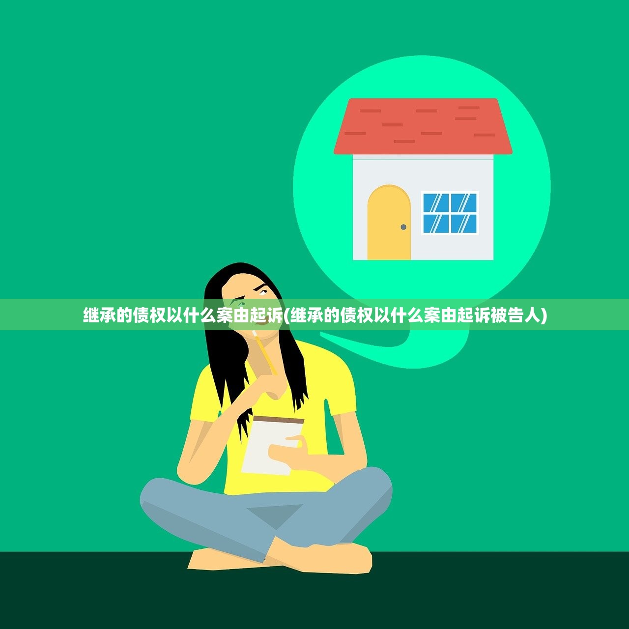 继承的债权以什么案由起诉(继承的债权以什么案由起诉被告人)