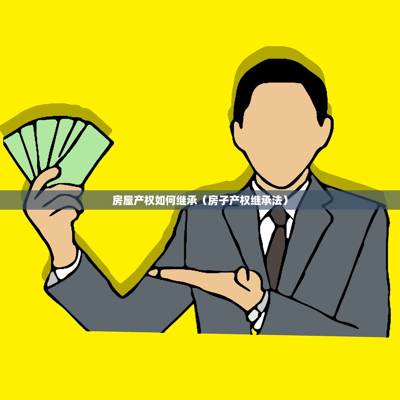 房屋产权如何继承（房子产权继承法）