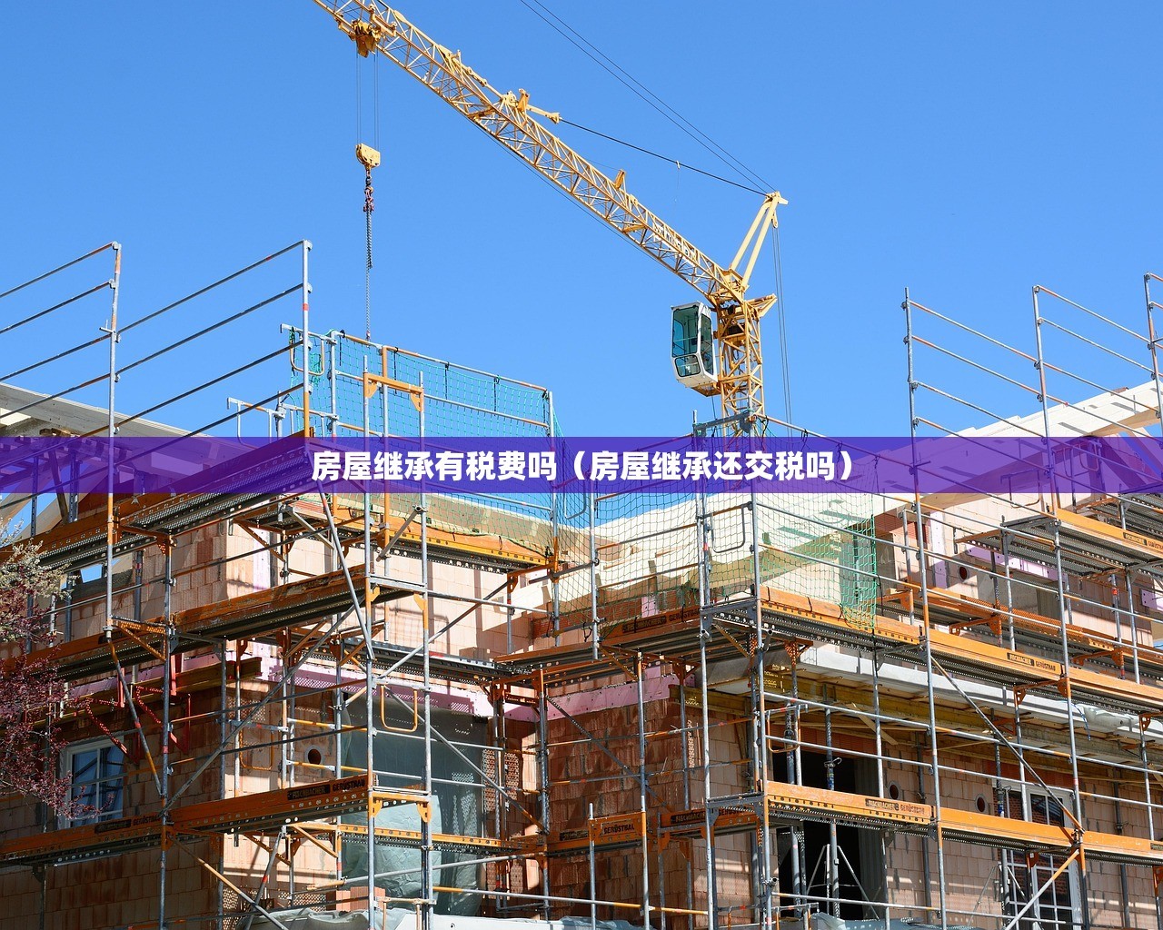 房屋继承有税费吗（房屋继承还交税吗）
