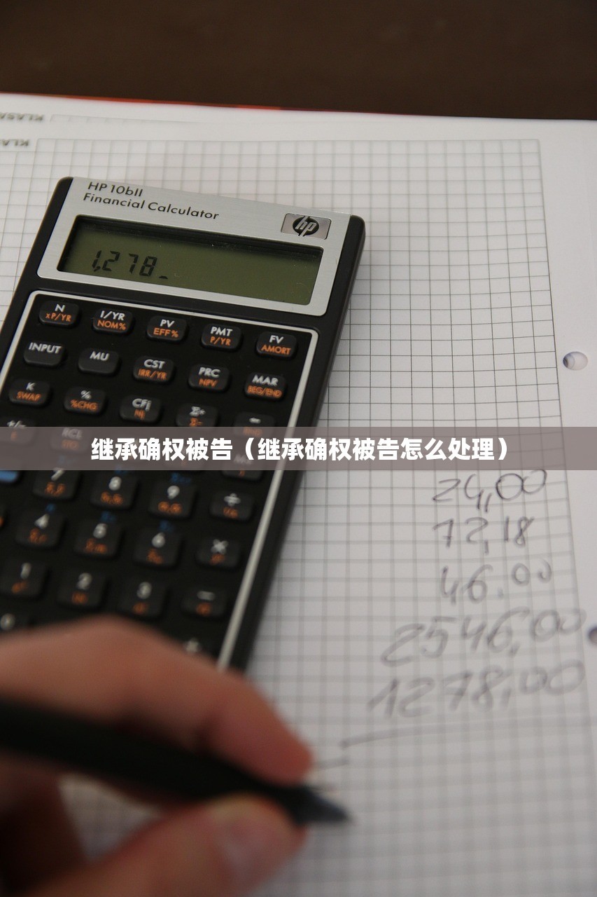 继承确权被告（继承确权被告怎么处理）