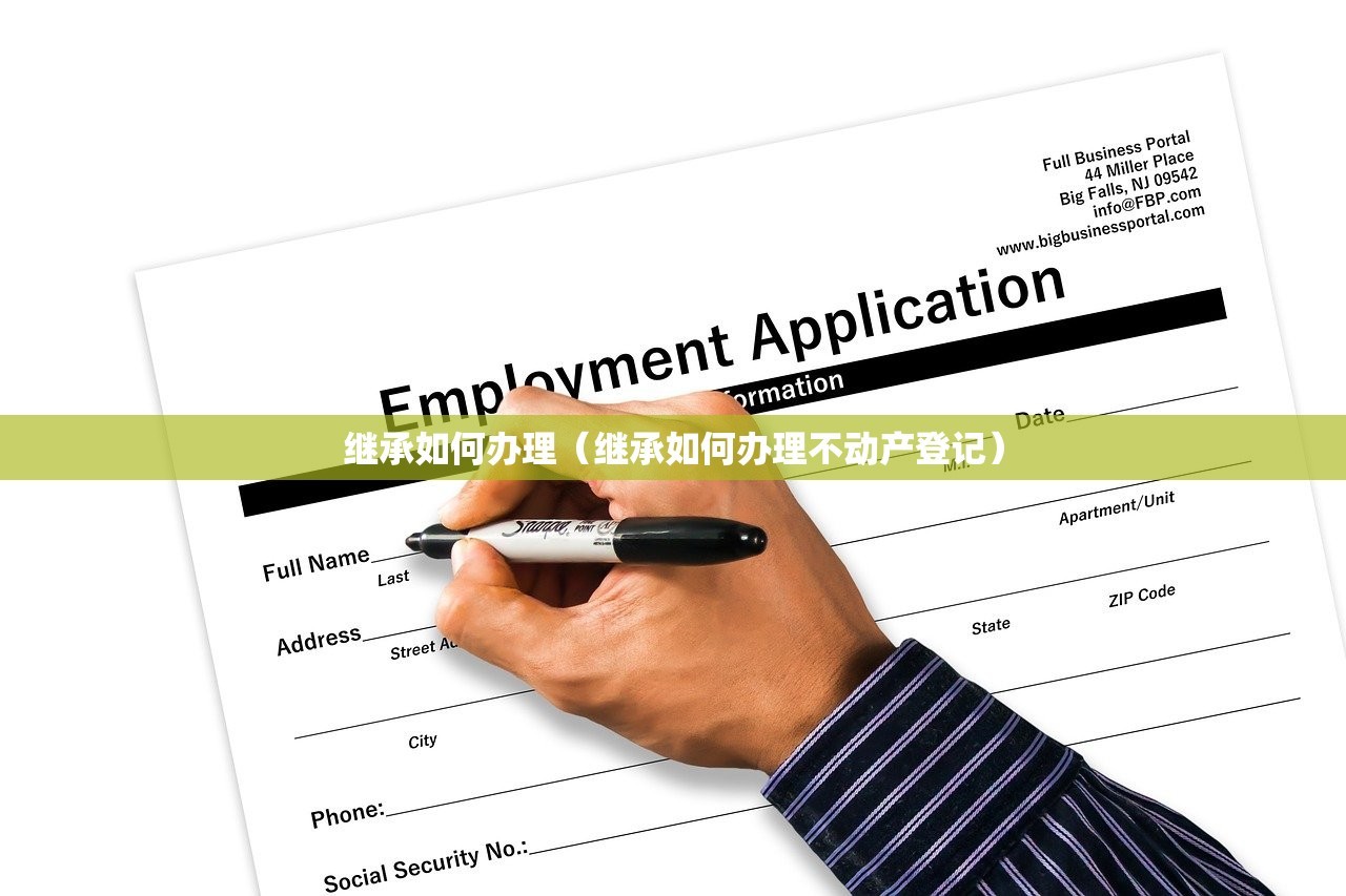 继承如何办理（继承如何办理不动产登记）