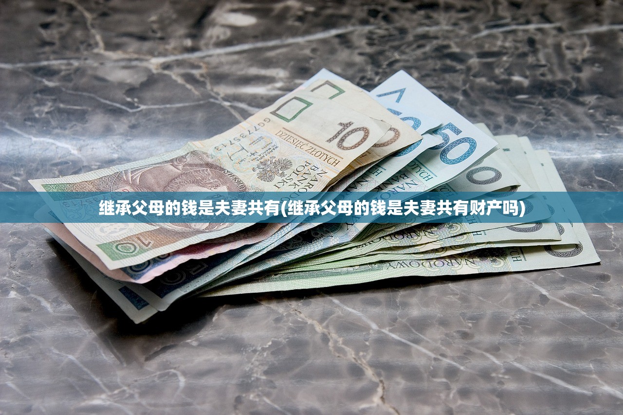 继承父母的钱是夫妻共有(继承父母的钱是夫妻共有财产吗)