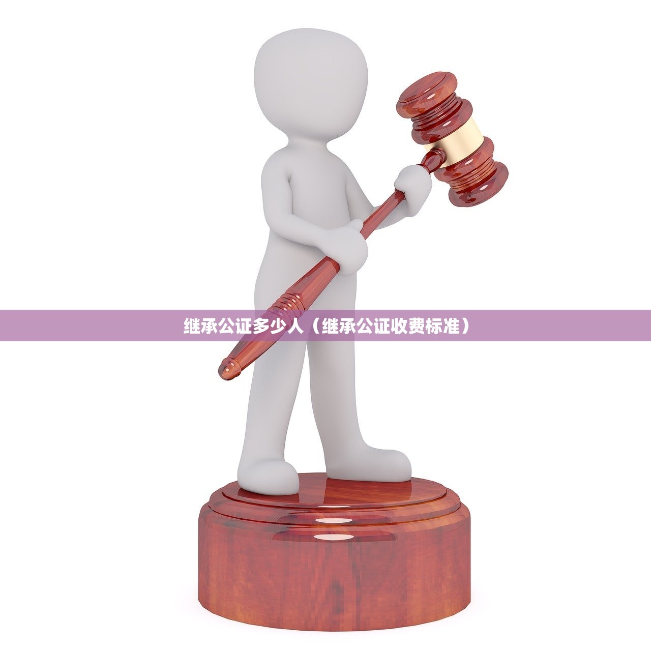 继承公证多少人（继承公证收费标准）