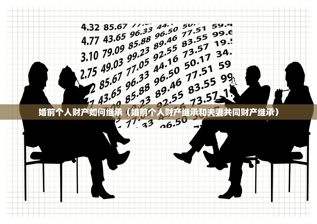 婚前个人财产如何继承（婚前个人财产继承和夫妻共同财产继承）