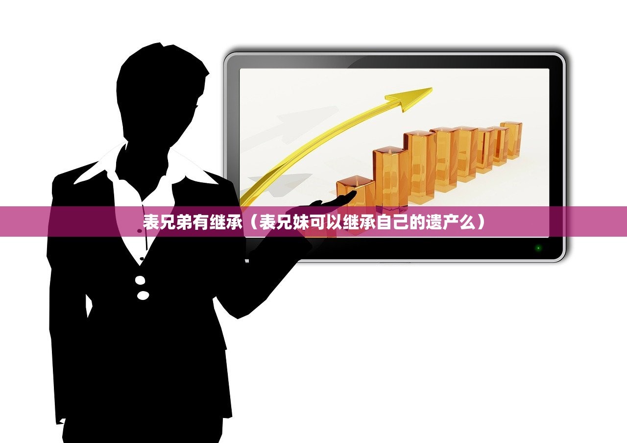 表兄弟有继承（表兄妹可以继承自己的遗产么）
