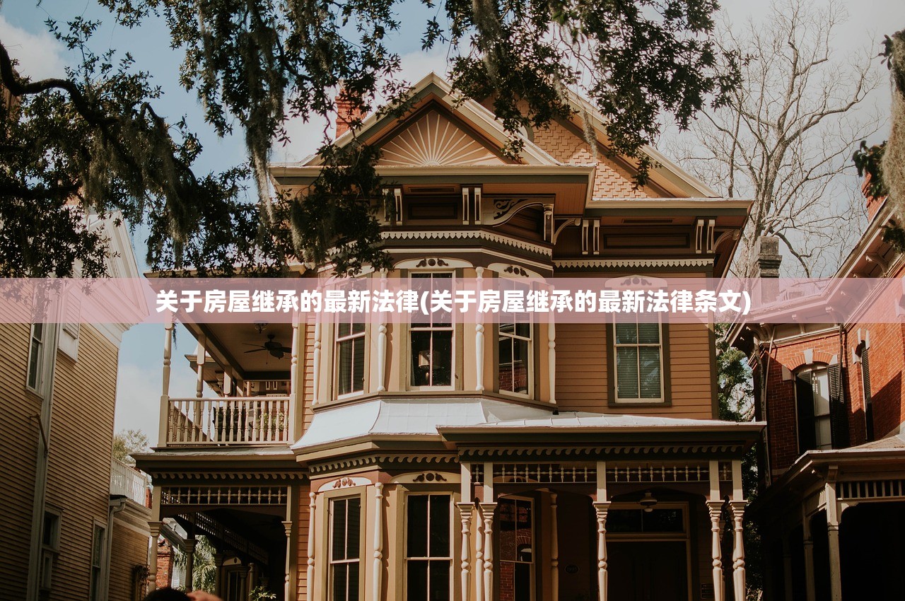 关于房屋继承的最新法律(关于房屋继承的最新法律条文)